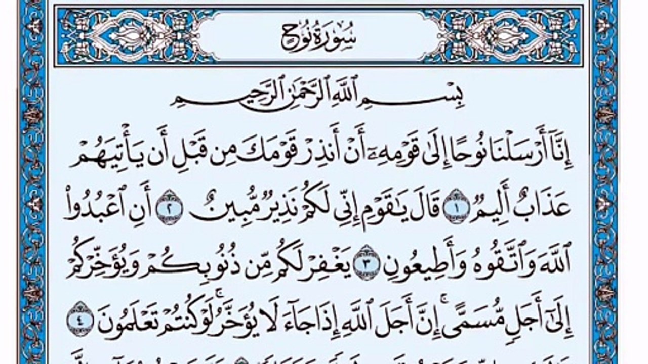 071. (٧١) سورة نوح بصوت ماهر المعيقلي صوت وصورة بجودة عالية