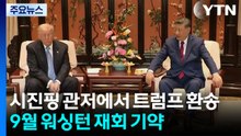 시진핑 관저에서 트럼프 환송...9월 워싱턴 재회 기약 / YTN