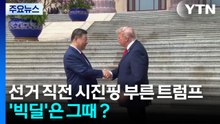중간선거 직전 시진핑 부른 트럼프...'빅딜'은 그때？ / YTN
