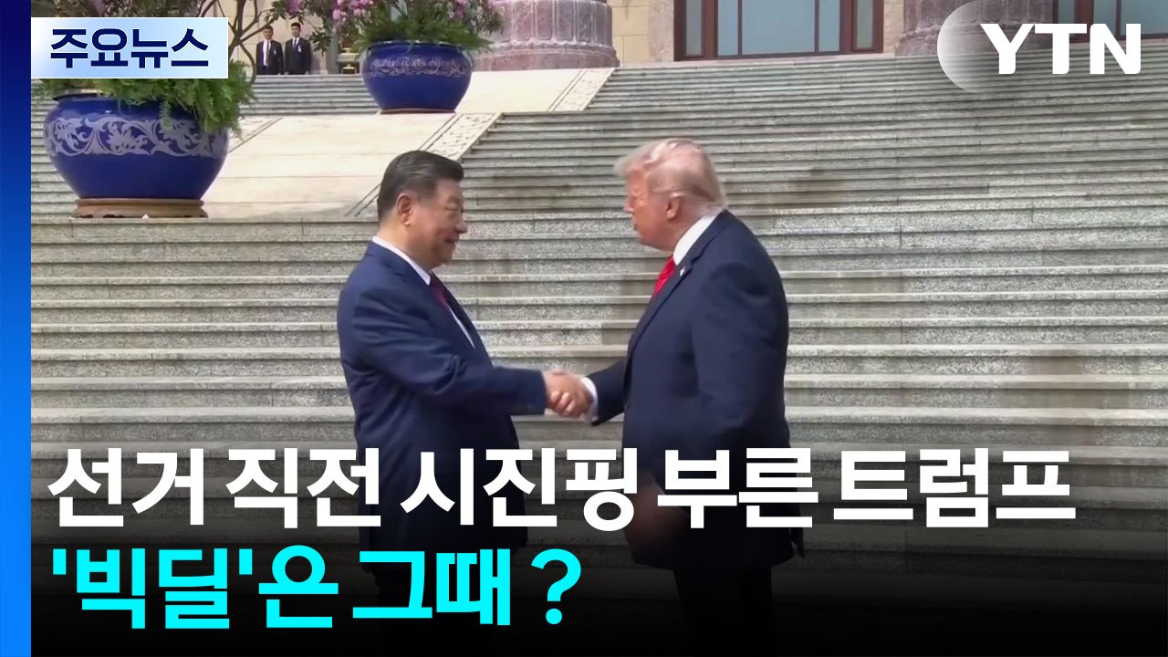 중간선거 직전 시진핑 부른 트럼프...'빅딜'은 그때？ / YTN