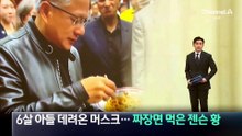 6살 아들과 동행한 머스크…길거리서 짜장면 먹은 젠슨 황