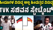 ಉದಯ್ ನಿಧಿ ಕೊಟ್ಟ ಸನಾತನ ವಿರೋಧಿ ಹೇಳಿಕೆಗೆ ಟಿವಿಕೆ ಸಚಿವ ಆಧವ್ ಅರ್ಜುನ್ ಏನಂದ್ರು ನೋಡಿ