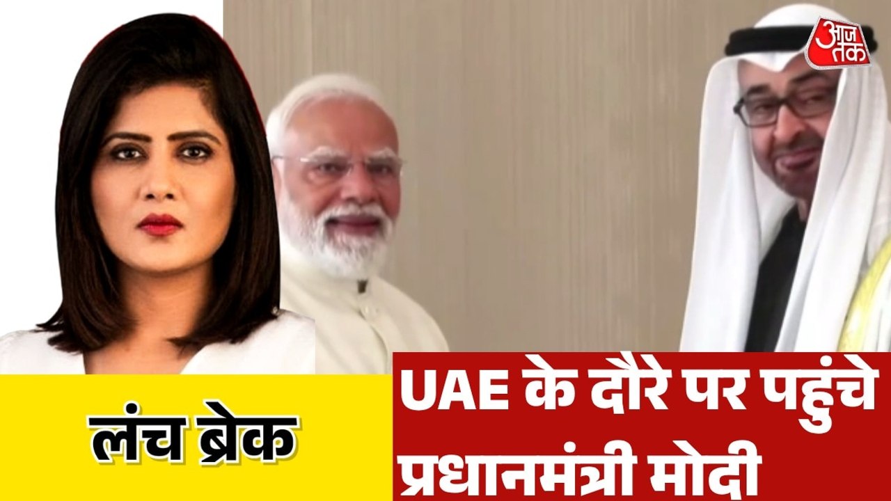 UAE के दौरे पर PM मोदी, ऊर्जा सहयोग समेत कई मुद...