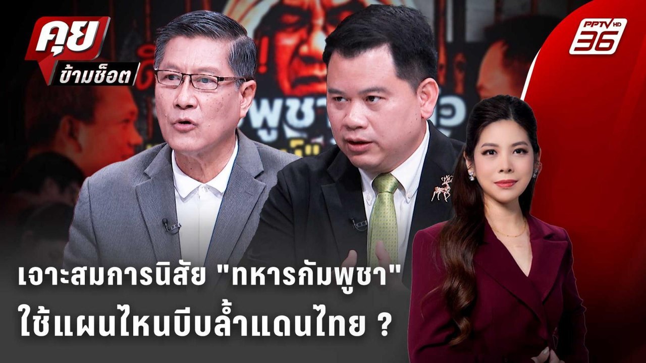 Exclusive Talk | ถอดทุกสมการ "กัมพูชา" ใช้แผนไหนบีบล้ำแดนไทย ? | คุยข้ามช็อต