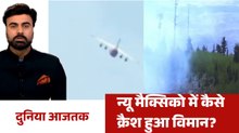 न्यू मैक्सिको में प्लेन क्रैश का खौफनाक मंजर, देखें दुनिया आजतक में
