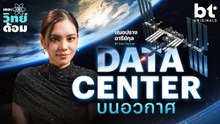 เราจะสร้าง Data Center ในอวกาศไปทำไม | เดอะวิทย์ด้อม