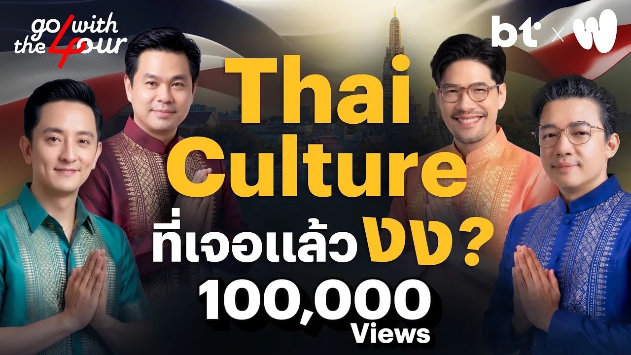 Thai Culture ที่เจอแล้วงง ? | Go with The Four
