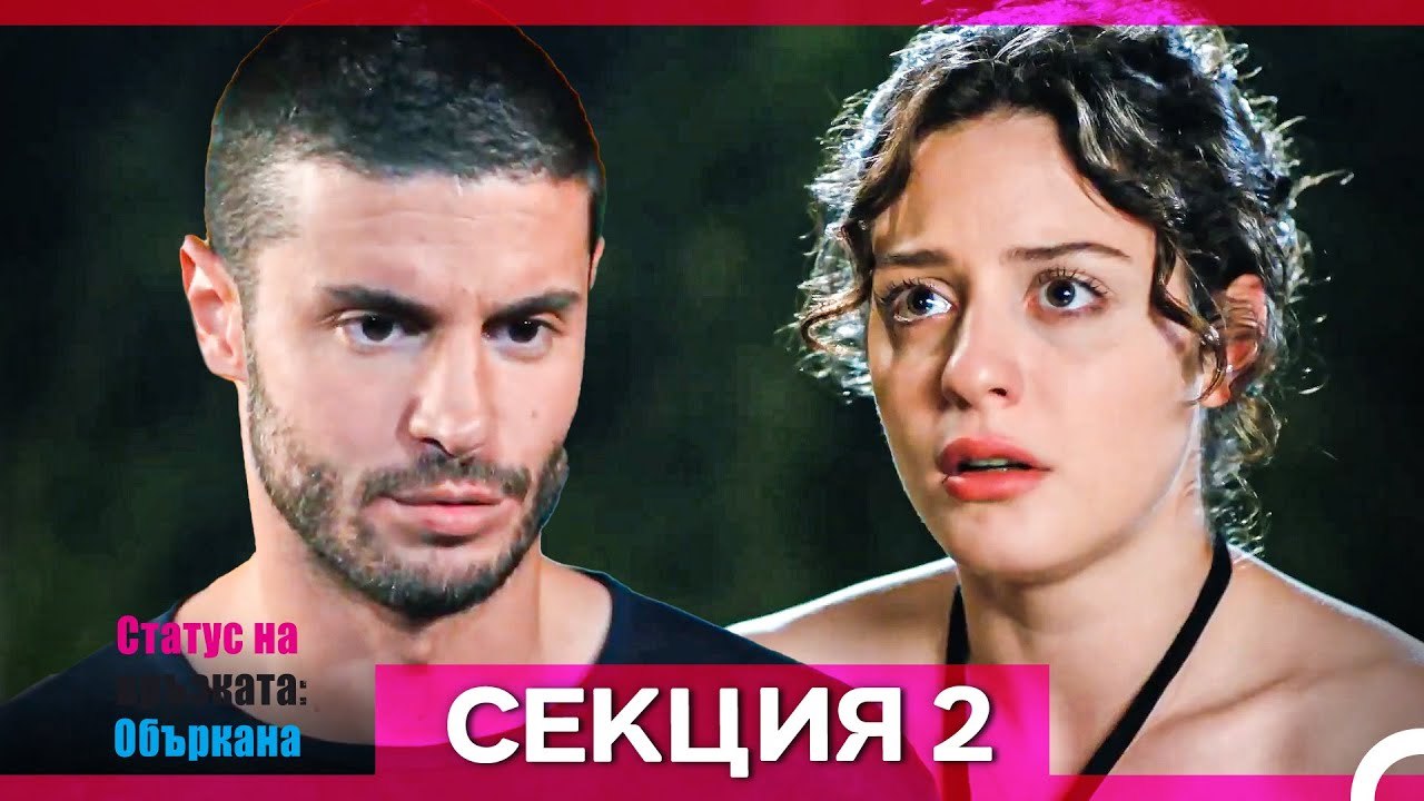 Статус на връзката; Объркана - Епизод 2 (Bulgarian Dubbed)