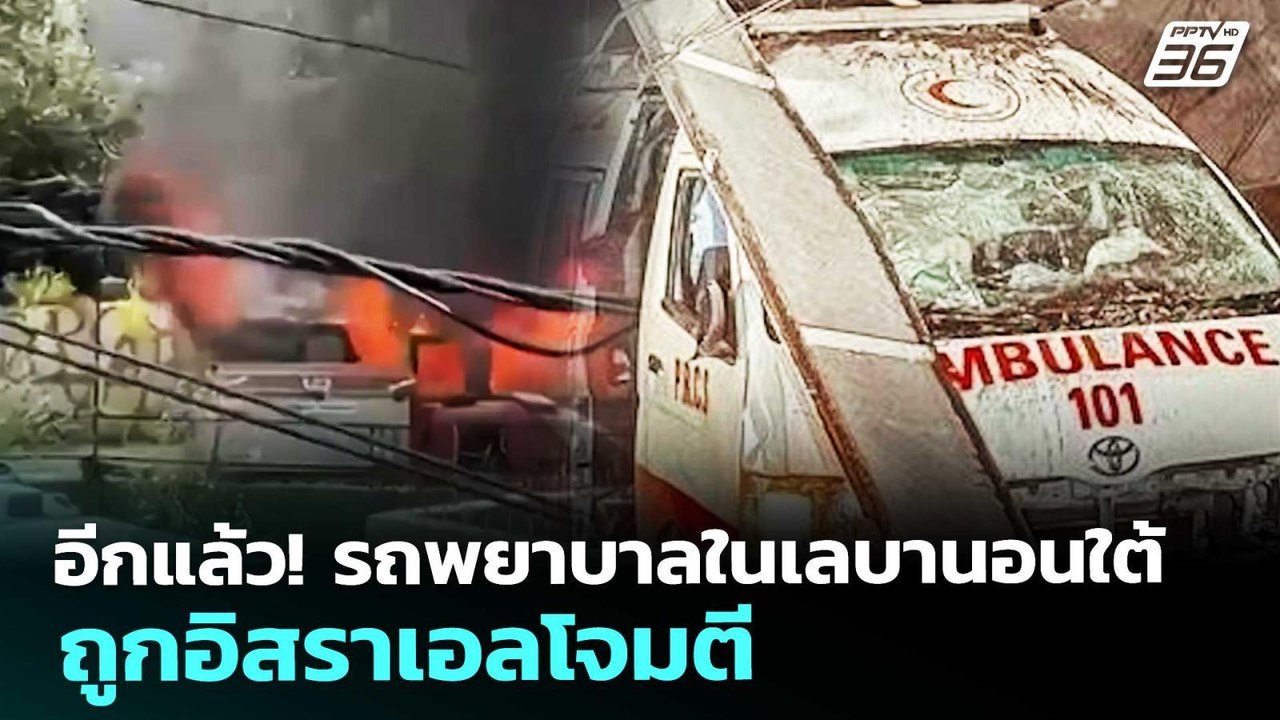 อีกแล้ว! รถพยาบาลในเลบานอนใต้ ถูกอิสราเอลโจมตี | เข้มข่าวค่ำ | 15 พ.ค. 69
