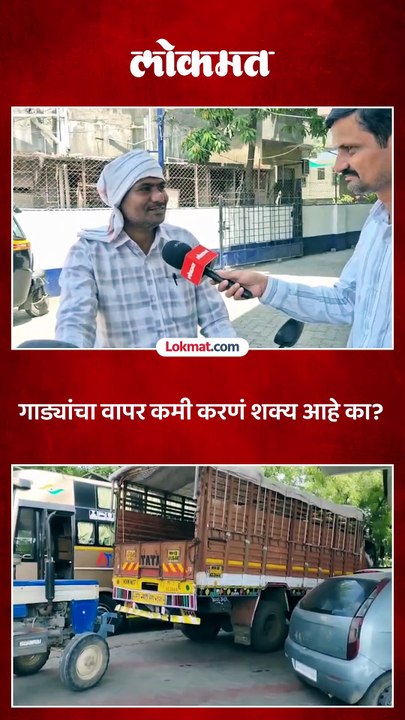 इंधन दरवाढ झाली तरी गाड्यांचा वापर टाळणं अशक्य का, जळगावकरांचं म्हणणं काय