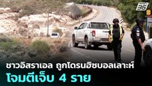 ชาวอิสราเอล ถูกโดรนฮิซบอลเลาะห์โจมตีเจ็บ 4 ราย | เข้มข่าวค่ำ | 15 พ.ค. 69