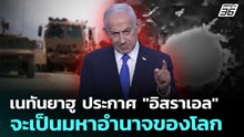 เนทันยาฮู ประกาศ "อิสราเอล" จะเป็นมหาอำนาจของโลก | เข้มข่าวค่ำ | 15 พ.ค. 69