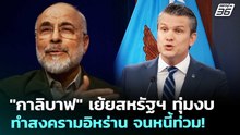 "กาลิบาฟ" เย้ยสหรัฐฯ ทุ่มงบทำสงครามอิหร่าน จนหนี้ท่วม! | เข้มข่าวค่ำ | 15 พ.ค. 69