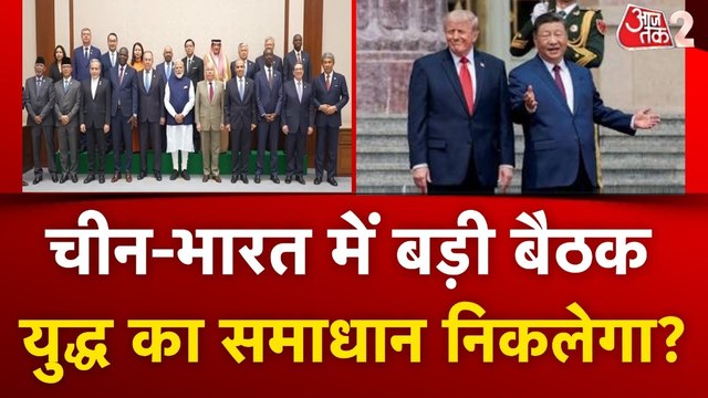 दिल्ली में BRICS की बैठक, क्या मिडिल ईस्ट जंग का निकलेगा हल?