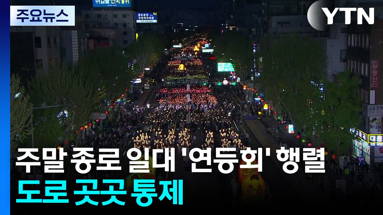 주말 종로 일대 '연등회' 행렬...인근 도로 곳곳 통제 / YTN