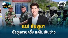 Highlight | แฉ! กัมพูชายั่วยุหลายครั้ง แค่ไม่เป็นข่าว  | เปิดโต๊ะข่าว