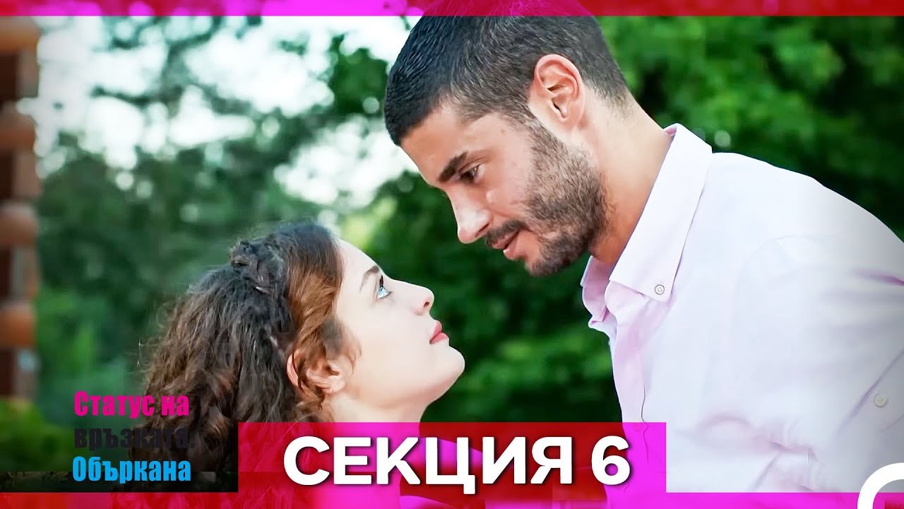 Статус на връзката; Объркана - Епизод 6 (Bulgarian Dubbed)