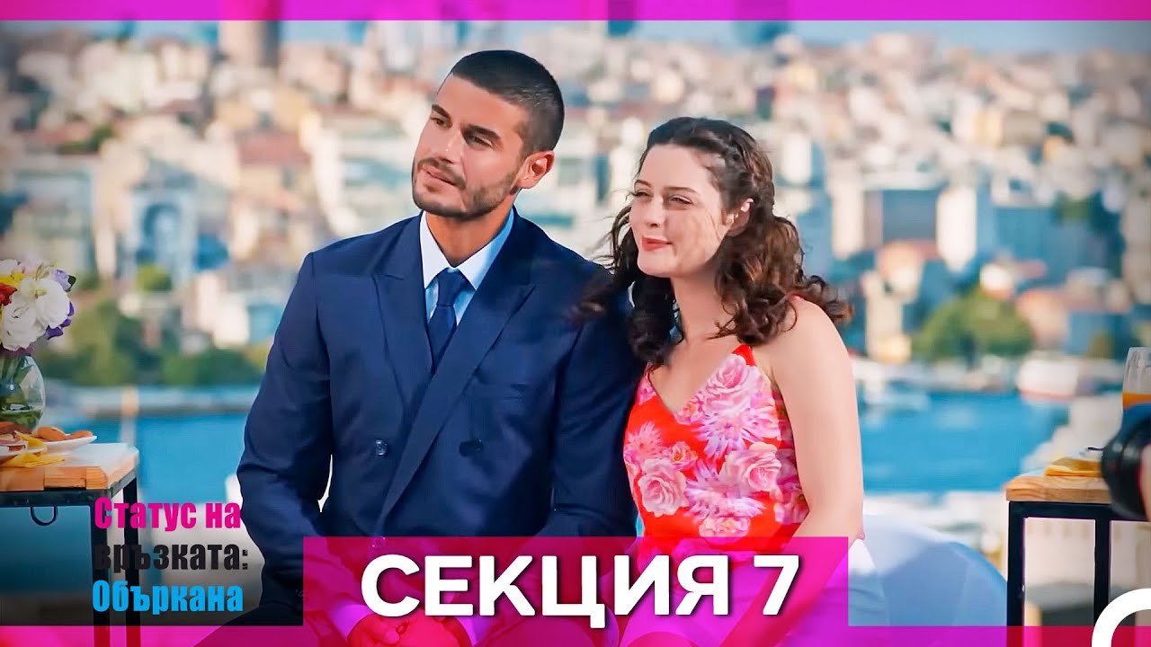 Статус на връзката; Объркана - Епизод 7 (Bulgarian Dubbed)