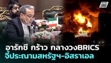 อารักชี กร้าว กลางวงBRICS จี้ประณามสหรัฐฯ-อิสราเอล | เข้มข่าวค่ำ | 15 พ.ค. 69
