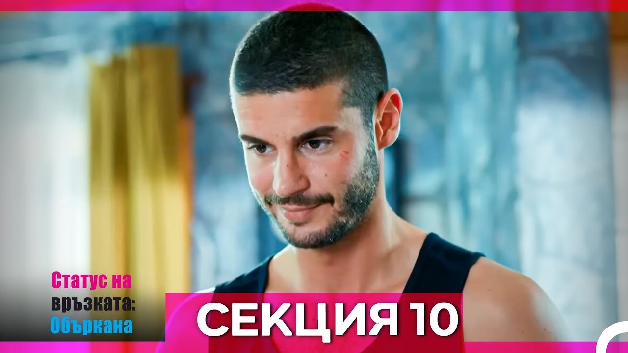 Статус на връзката; Объркана - Епизод 10 (Bulgarian Dubbed)
