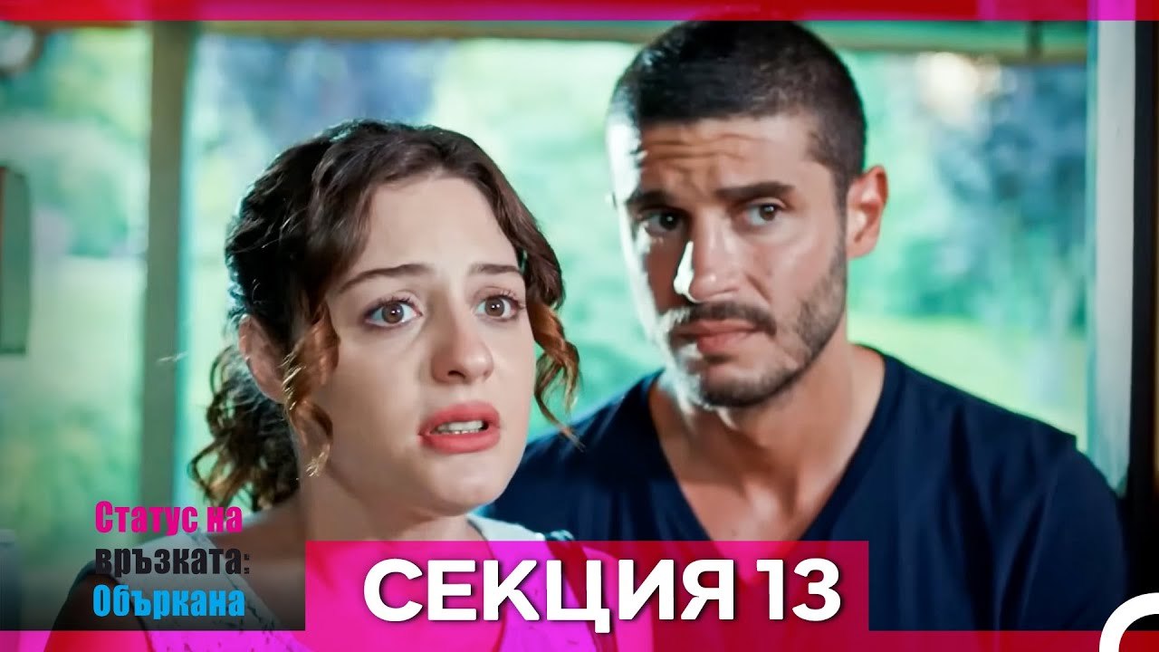 Статус на връзката; Объркана - Епизод 13 (Bulgarian Dubbed)