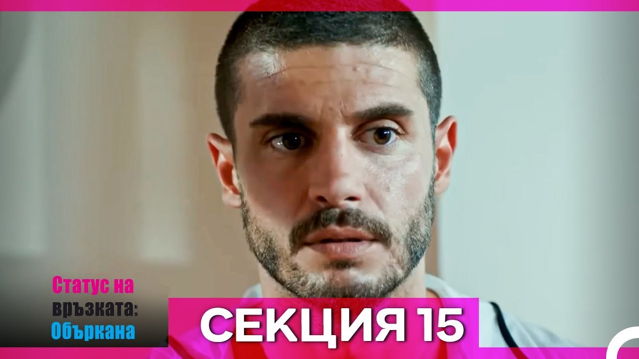Статус на връзката; Объркана - Епизод 15 (Bulgarian Dubbed)