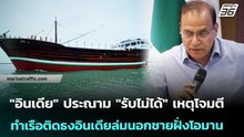 "อินเดีย" ประณาม "รับไม่ได้" เหตุโจมตีทำเรือติดธงอินเดียล่มนอกชายฝั่งโอมาน | เข้มข่าวค่ำ | 15 พ.ค. 6