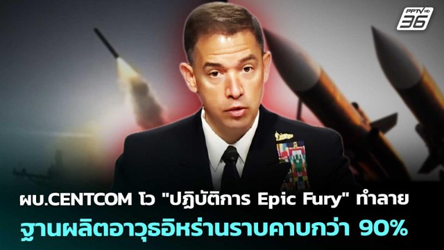 ผบ.CENTCOM โว ปฏิบัติการ Epic Fury ทำลายฐานผลิตอาวุธอิหร่านราบคาบกว่า 90% | เข้มข่าวค่ำ | 15 พ.ค.