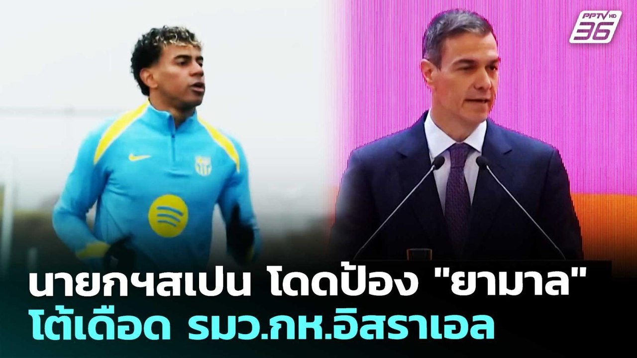 นายกฯสเปน โดดป้อง "ยามาล" โต้เดือด รมว.กห.อิสราเอล | เข้มข่าวค่ำ | 15 พ.ค. 69