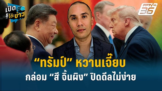 Highlight | “ทรัมป์” หวานเจี๊ยบกล่อม “สี จิ้นผิง” ปิดดีลไม่ง่าย | เปิดโต๊ะข่าว