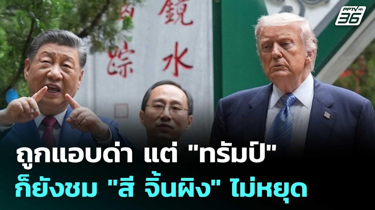 ถูกแอบด่า แต่ "ทรัมป์" ก็ยังชม "สี จิ้นผิง" ไม่...