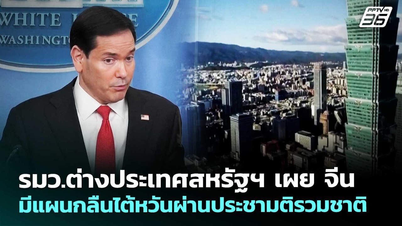 รมว.ต่างประเทศสหรัฐฯ เผย จีน มีแผนกลืนไต้หวันผ่านประชามติรวมชาติ | เข้มข่าวค่ำ | 15 พ.ค. 69