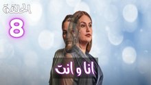 Ana W Nti Ep - HD 08- مسلسل أنا وانت الحلقة