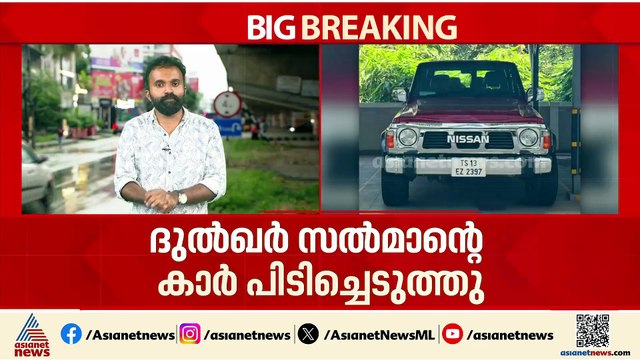 ഭൂട്ടാനിൽ നിന്നുള്ള കാർ കള്ളക്കടത്ത് കേസ്; ദുൽഖർ സൽമാൻ്റെ കാർ പിടിച്ചെടുത്തു