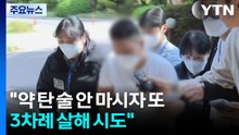 "약 탄 술 안 마시자 또...3차례 살해 시도" / YTN