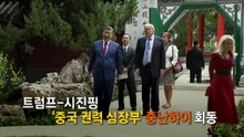 '중 권력 심장부' 중난하이로 초청한 시진핑..."뿌리 달라도 하나" / YTN