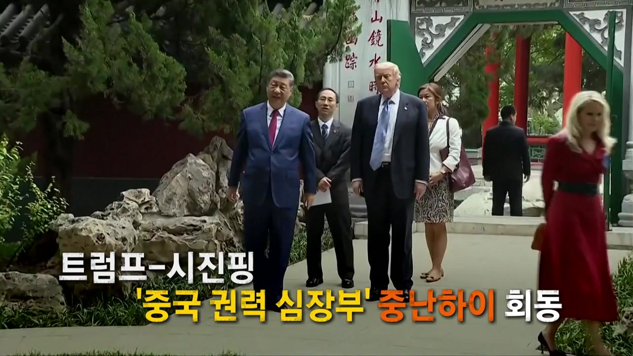 '중 권력 심장부' 중난하이로 초청한 시진핑..."뿌리 달라도 하나" / YTN