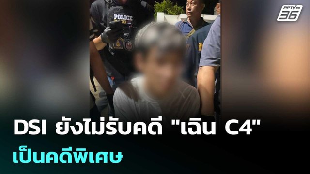 DSI ยังไม่รับคดี เฉิน C4 เป็นคดีพิเศษ | เรื่องใหญ่ Live Talk | 15 พ.ค. 69