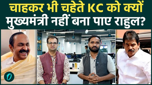 VD Satheesan Kerala CM कैसे बने, KC Venugopal कहां मात खा गए? अंदर की कहानी | Congress |Rahul Gandhi