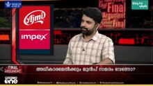 അധികാരമേൽക്കും മുൻപ് സമരം വേണോ? | FInal Argument