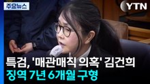 '매관매직' 김건희 징역 7년 6개월 구형...김 "경솔한 처신 반성" / YTN