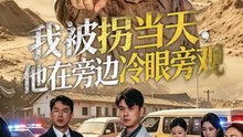 我被拐当天，他在旁边冷眼旁观（52集）常君＆吴鑫
