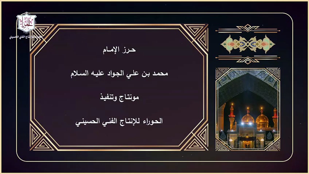 حرز وعوذة  الإمام الجواد عليه السلام للحفظ والوقاية ودفع الأعداء
