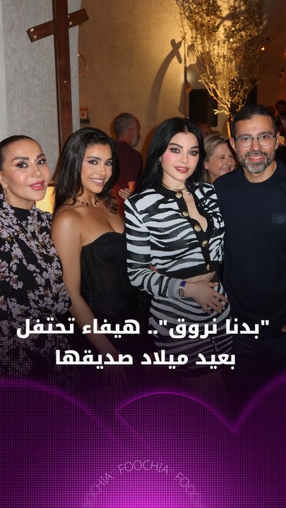 رقصة هيفاء وهبي وصديقها بعيد ميلاده