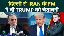 दिल्ली में Iran के विदेश मंत्री Abbas Araghchi ने दी Trump को बड़ी Warning ! Ceasefire पर बयान !