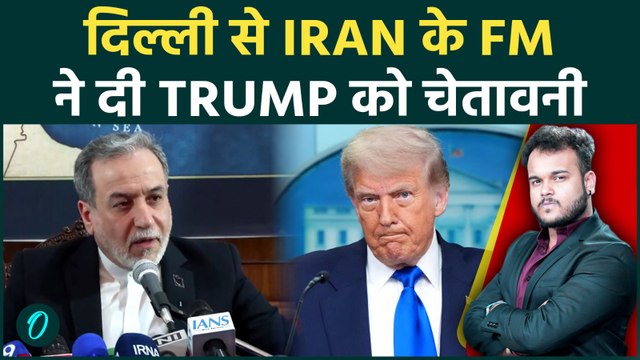 दिल्ली में Iran के विदेश मंत्री Abbas Araghchi ने दी Trump को बड़ी Warning ! Ceasefire पर बयान !