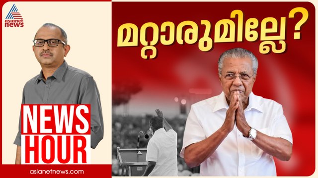 പ്രതിപക്ഷ നേതാവായി സിപിഎമ്മിൽ മറ്റാരുമില്ലേ? | Vinu V John | News Hour 15 May 2026 | Pinarayi Vijayan