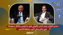 مجدي الجلاد: بعت لاعب للأهلي قبل ما يلبس فانلة سموحة؟ فرج عامر يحكي أغرب صفقة للأحمر