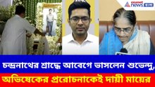 চন্দ্রনাথের শ্রাদ্ধে আবেগে ভাসলেন শুভেন্দু, অভিষেকের প্ররোচনাকেই দায়ী মায়ের