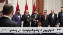 العراق يواجه اختبار سيادة.. هل تنتصر الدولة على المليشيات؟